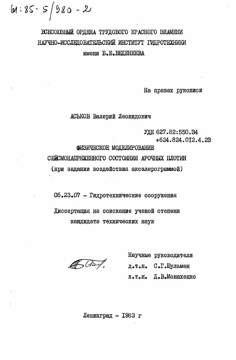Физическое моделирование сейсмонапряженного состояния арочных плотин (при задании воздействия акселерограммой)
