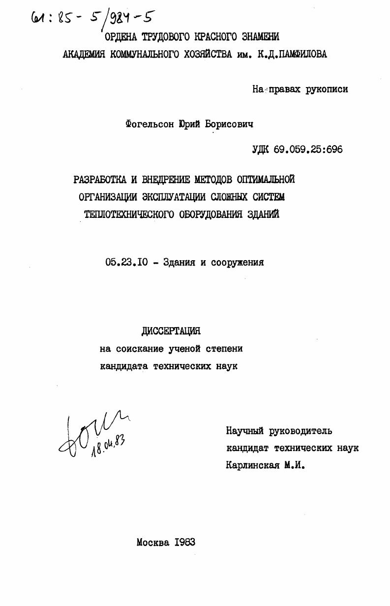 Разработка и внедрение методов оптимальной организации эксплуатации сложных систем теплотехнического оборудования зданий