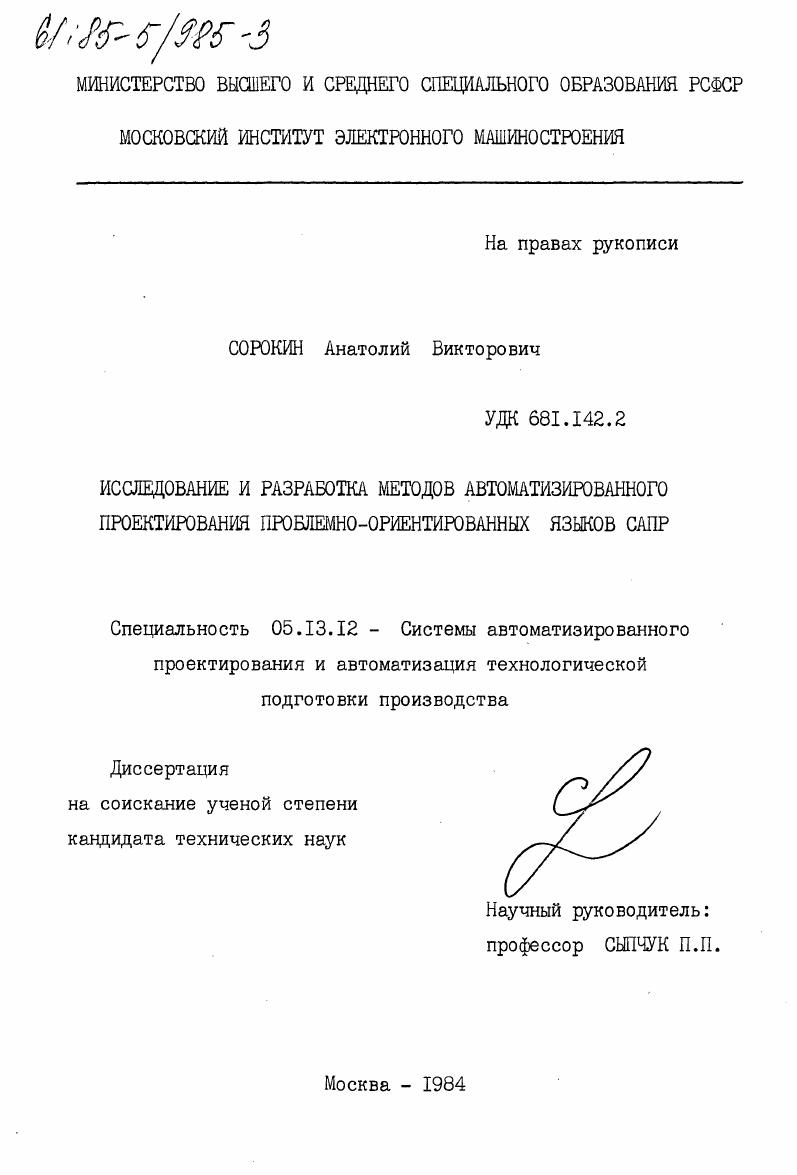 Исследование и разработка методов автоматизированного проектирования проблемно-ориентированных языков САПР