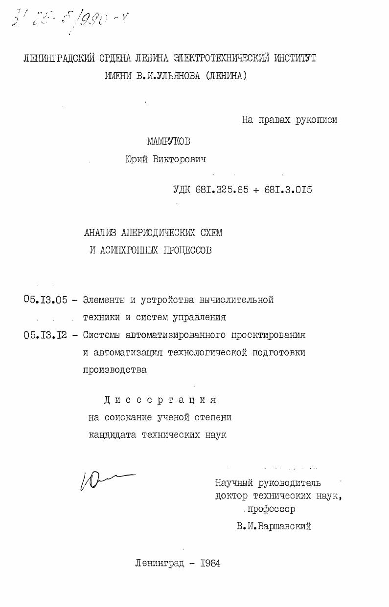 Анализ апериодических схем и асинхронных процессов