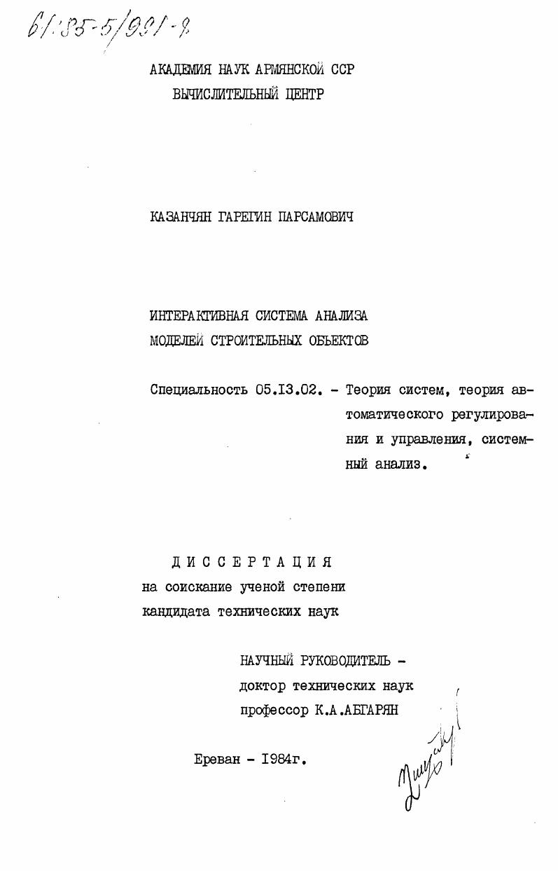 Интерактивная система анализа моделей строительных объектов
