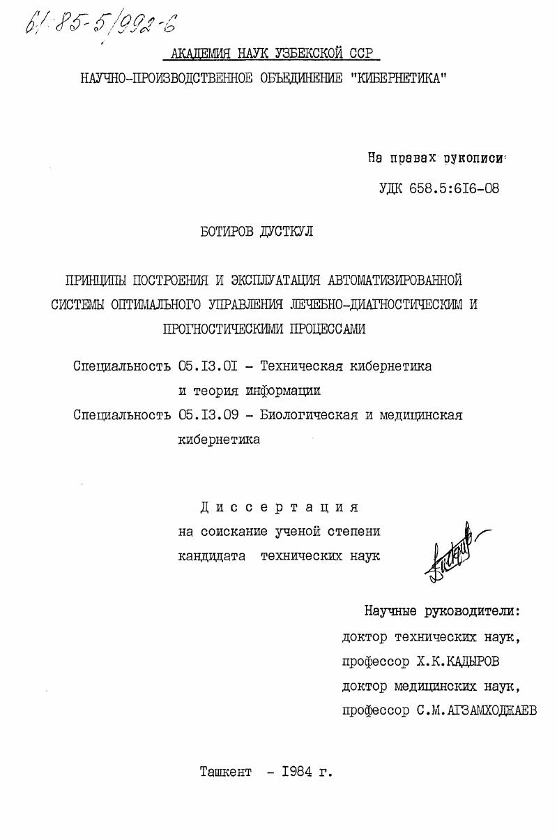 Принципы построения и эксплуатация автоматизированной системы оптимального управления лечебно-диагностическим и прогностическими процессами