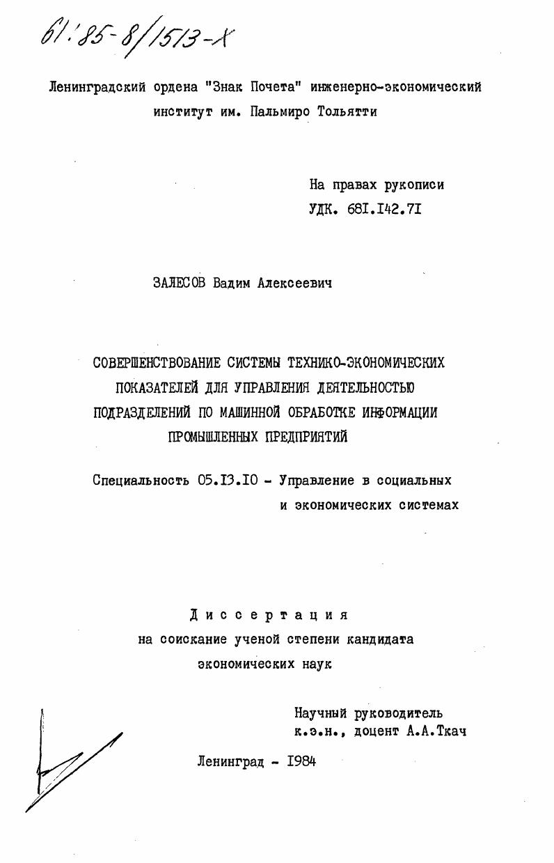 Совершенствование системы технико-экономических показателей для управления деятельностью подразделений по машинной обработке информации промышленных предприятий
