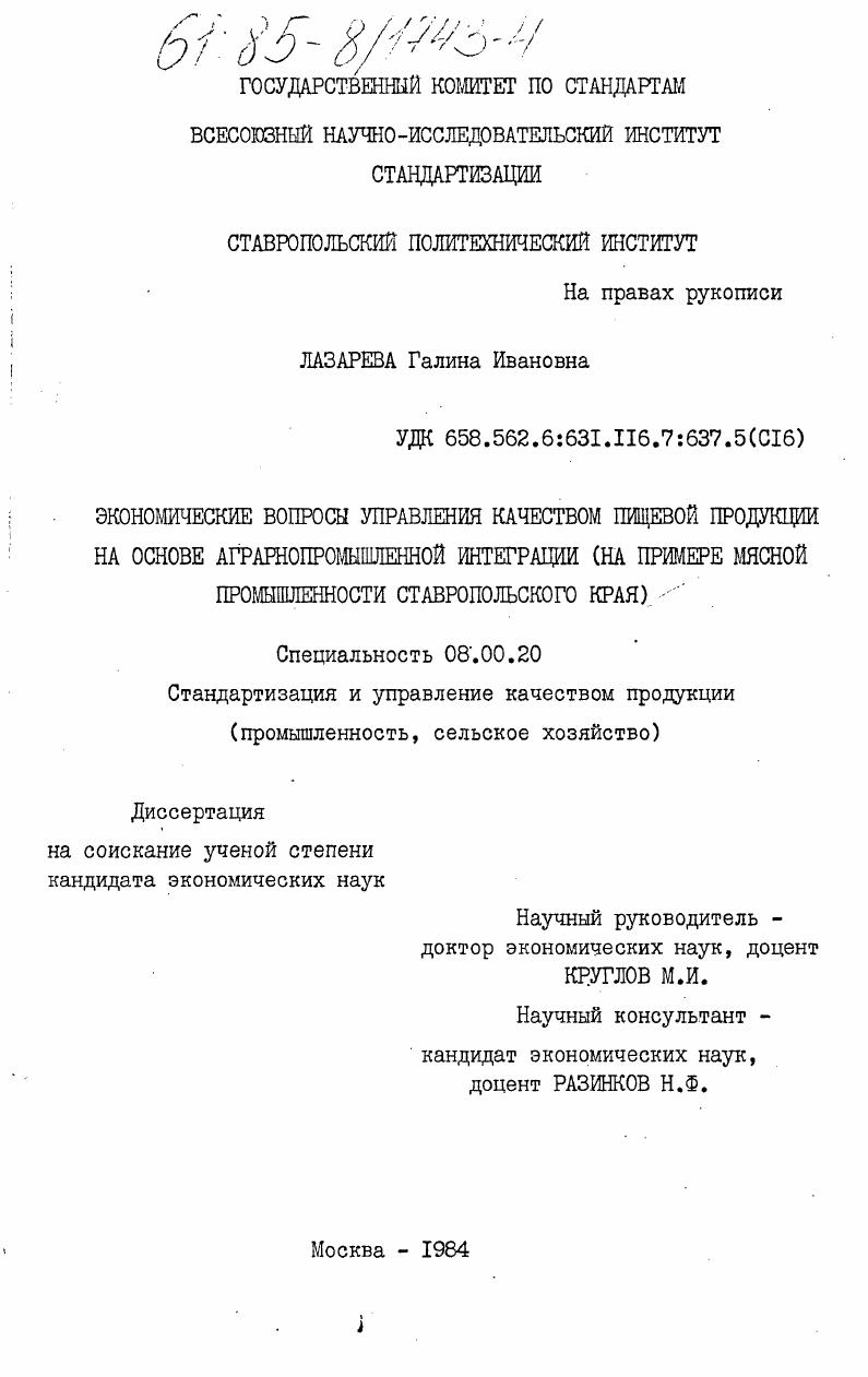 Экономические вопросы управления качеством пищевой продукции на основе аграрнопромышленной интеграции (на примере мясной промышленности Ставропольского края)