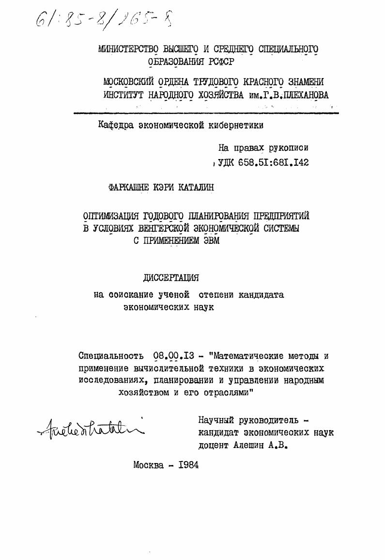 Оптимизация годового планирования предприятий в условиях венгерской экономической системы с применением ЭВМ