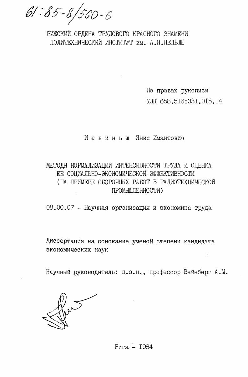 Методы нормализации интенсивности труда и оценка её социально-экономической эффективности (на примере сварочных работ в радиотехнической промышленности)