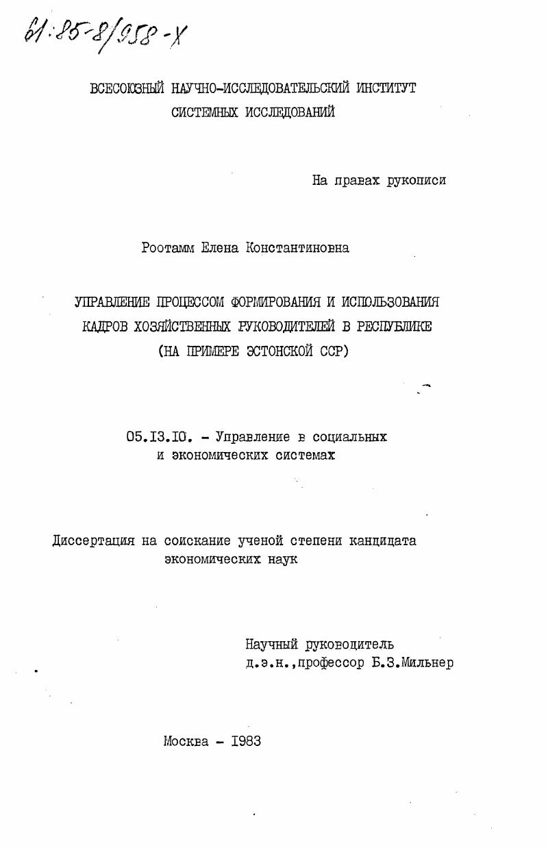 скачать диссертацию Управление процессом формирования и использования кадров хозяйственных руководителей в республике (на примере Эстонской ССР) Управление процессом формирования и использования кадров хозяйственных руководителей в республике (на примере Эстонской ССР)