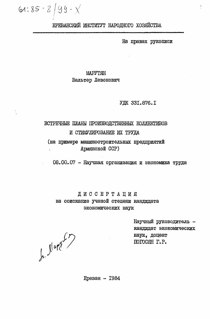 скачать диссертацию Встречные планы производственных коллективов и стимулирование их труда (на примере машиностроительных предприятий Армянской ССР) Встречные планы производственных коллективов и стимулирование их труда (на примере машиностроительных предприятий Армянской ССР)