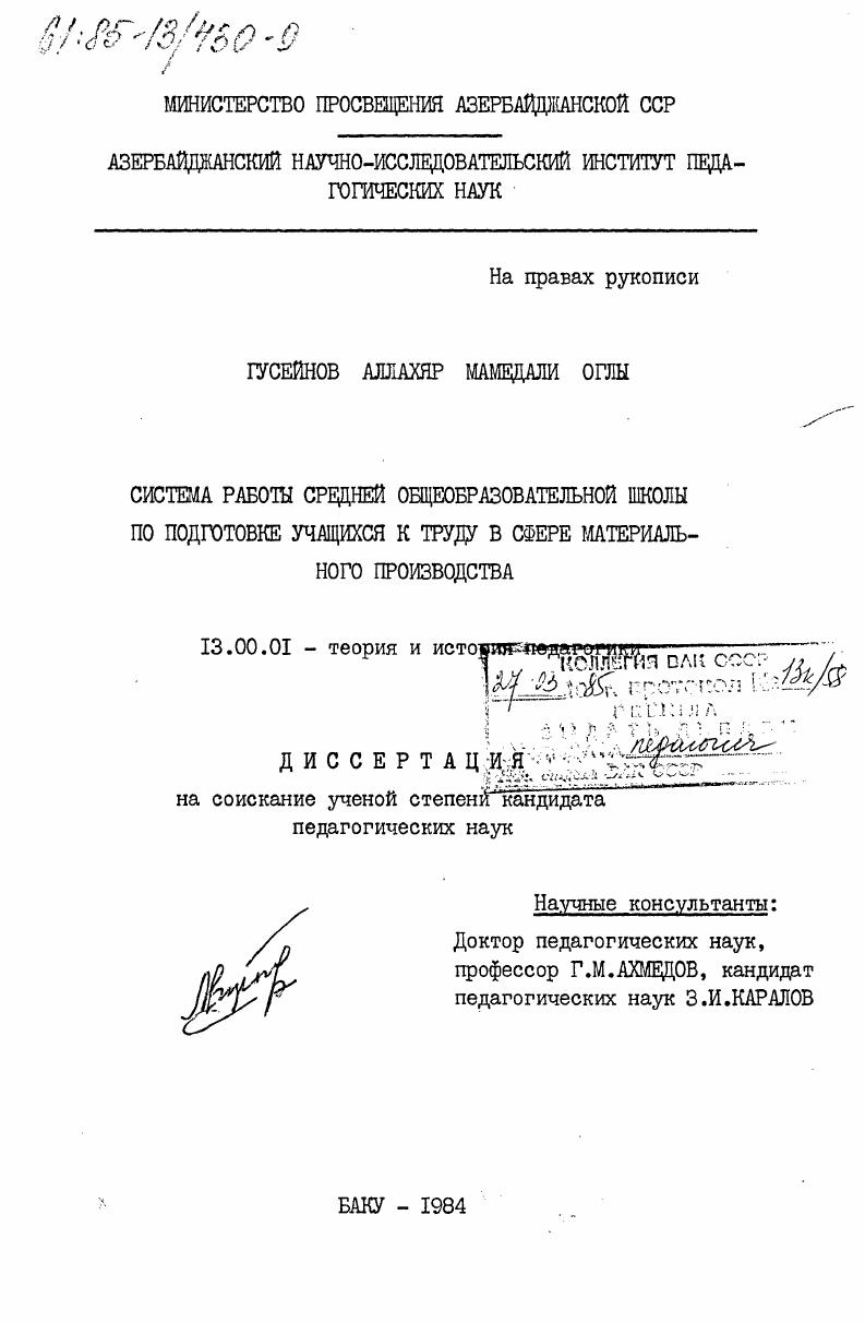 скачать диссертацию Система работы средней общеобразовательной школы по подготовке учащихся к труду в сфере материального производства Система работы средней общеобразовательной школы по подготовке учащихся к труду в сфере материального производства