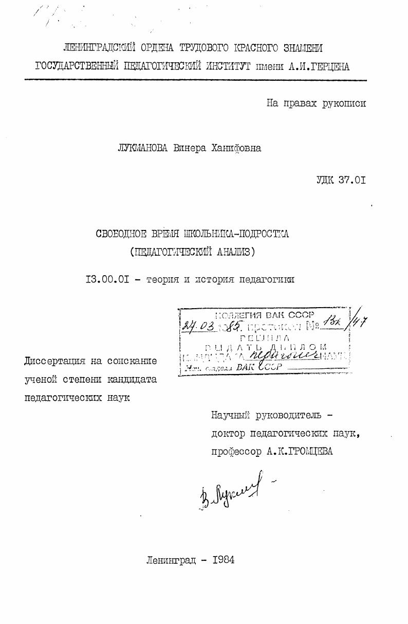 скачать диссертацию Свободное время школьника-подростка (педагогический анализ) Свободное время школьника-подростка (педагогический анализ)