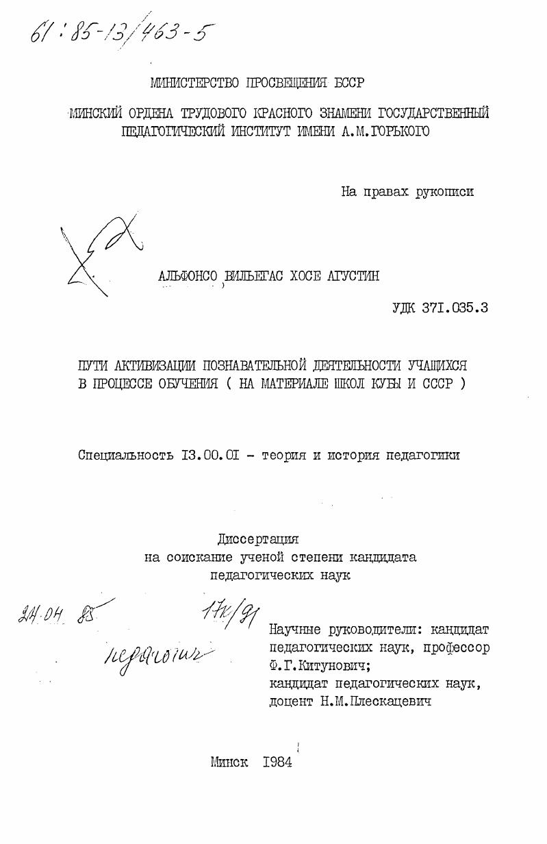 Пути активизации познавательной деятельности учащихся в процессе обучения (на материале школ Кубы и СССР)
