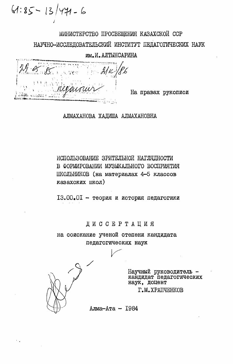 скачать диссертацию Использование зрительной наглядности в формировании музыкального восприятия школьников (на материалах 4-5 классов казахских школ) Использование зрительной наглядности в формировании музыкального восприятия школьников (на материалах 4-5 классов казахских школ)