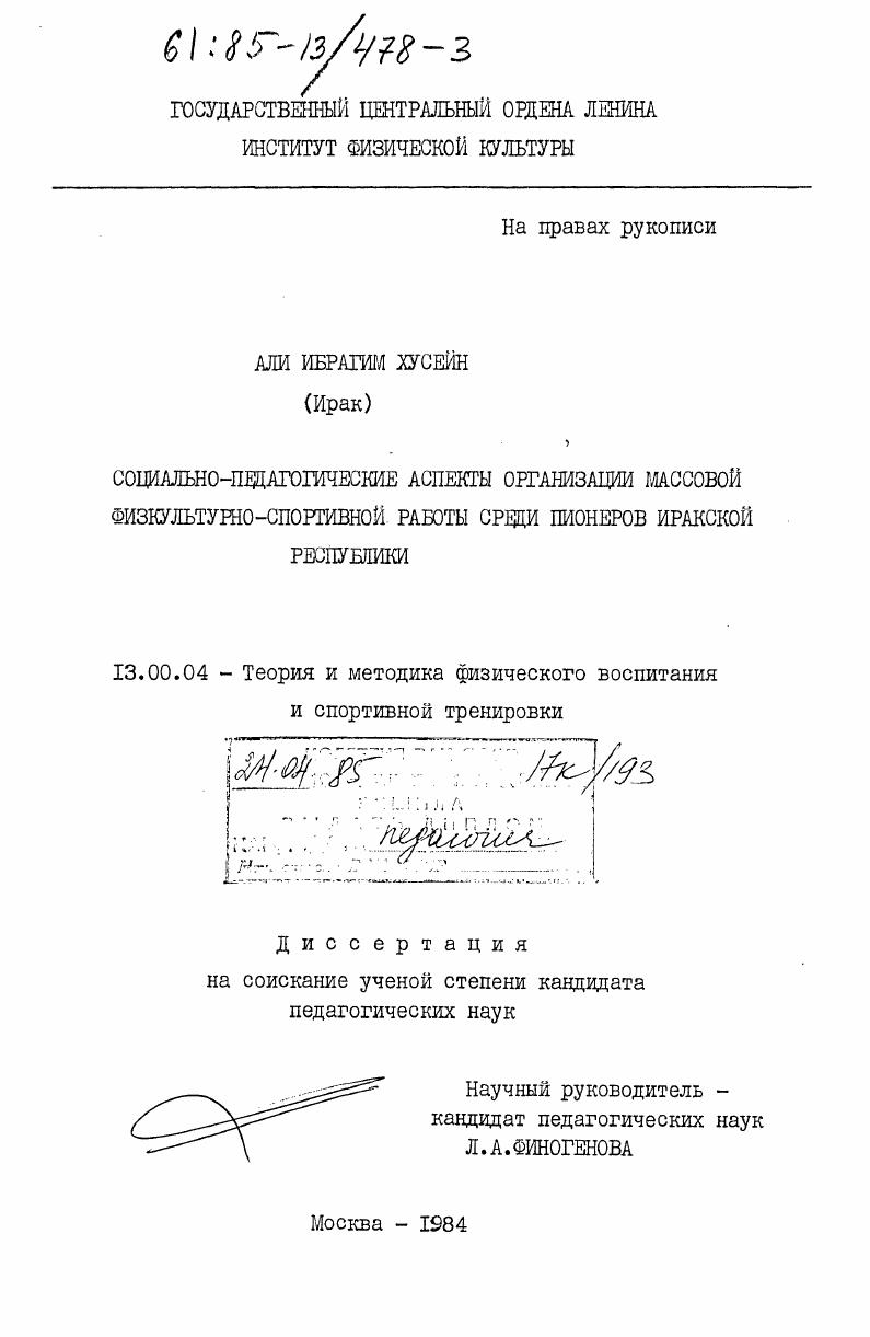 Социально-педагогические аспекты организации массовой физкультурно-спортивной работы среди пионеров Иракской Республики