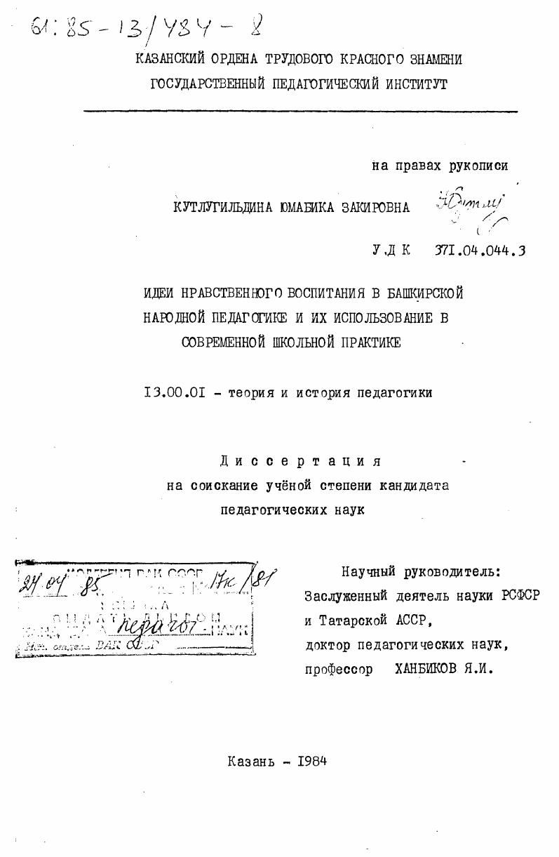 скачать диссертацию Идеи нравственного воспитания в башкирской народной педагогике и их использование в современной школьной практике Идеи нравственного воспитания в башкирской народной педагогике и их использование в современной школьной практике