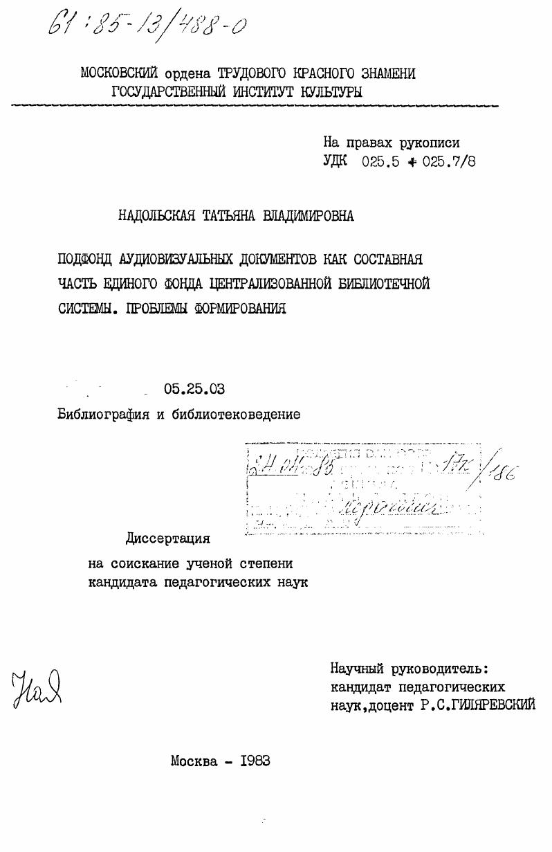 скачать диссертацию Подфонд аудиовизуальных документов как составная часть единого фонда централизованной библиотечной системы. Проблемы формирования Подфонд аудиовизуальных документов как составная часть единого фонда централизованной библиотечной системы. Проблемы формирования