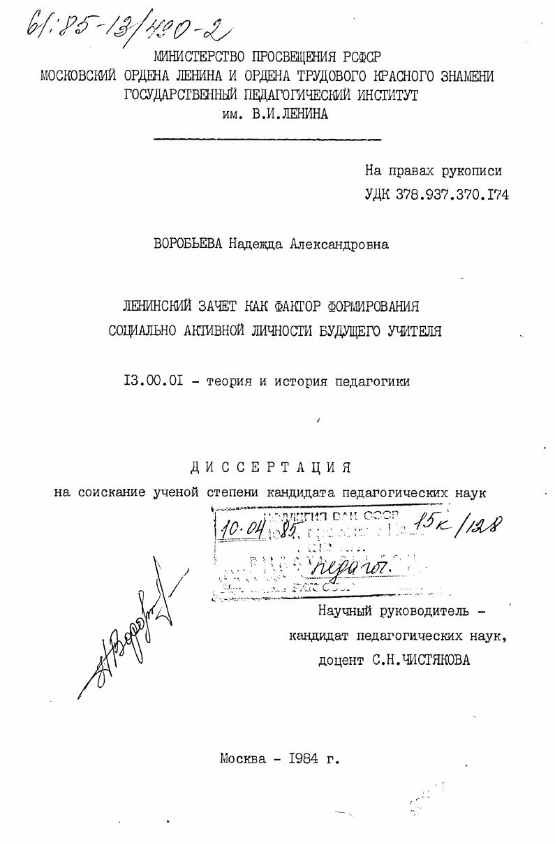 скачать диссертацию Ленинский зачет как фактор формирования социально активной личности будущего учителя Ленинский зачет как фактор формирования социально активной личности будущего учителя