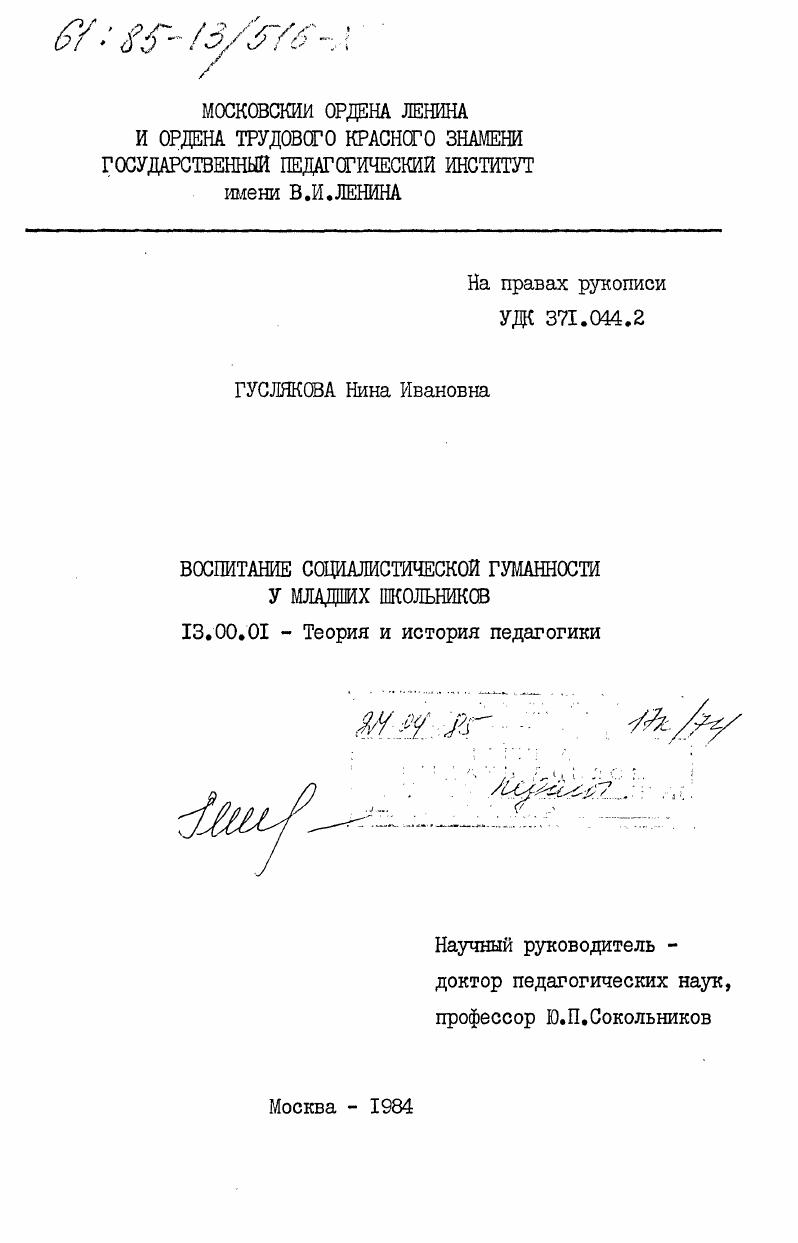 скачать диссертацию Воспитание социалистической гуманности у младших школьников Воспитание социалистической гуманности у младших школьников