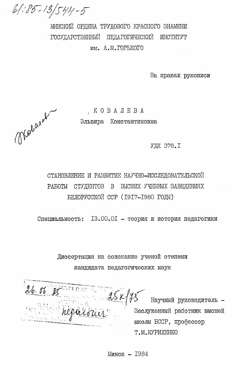 скачать диссертацию Становление и развитие научно-исследовательской работы студентов в высших учебных заведениях Белорусской ССР (1917-1980 годы) Становление и развитие научно-исследовательской работы студентов в высших учебных заведениях Белорусской ССР (1917-1980 годы)