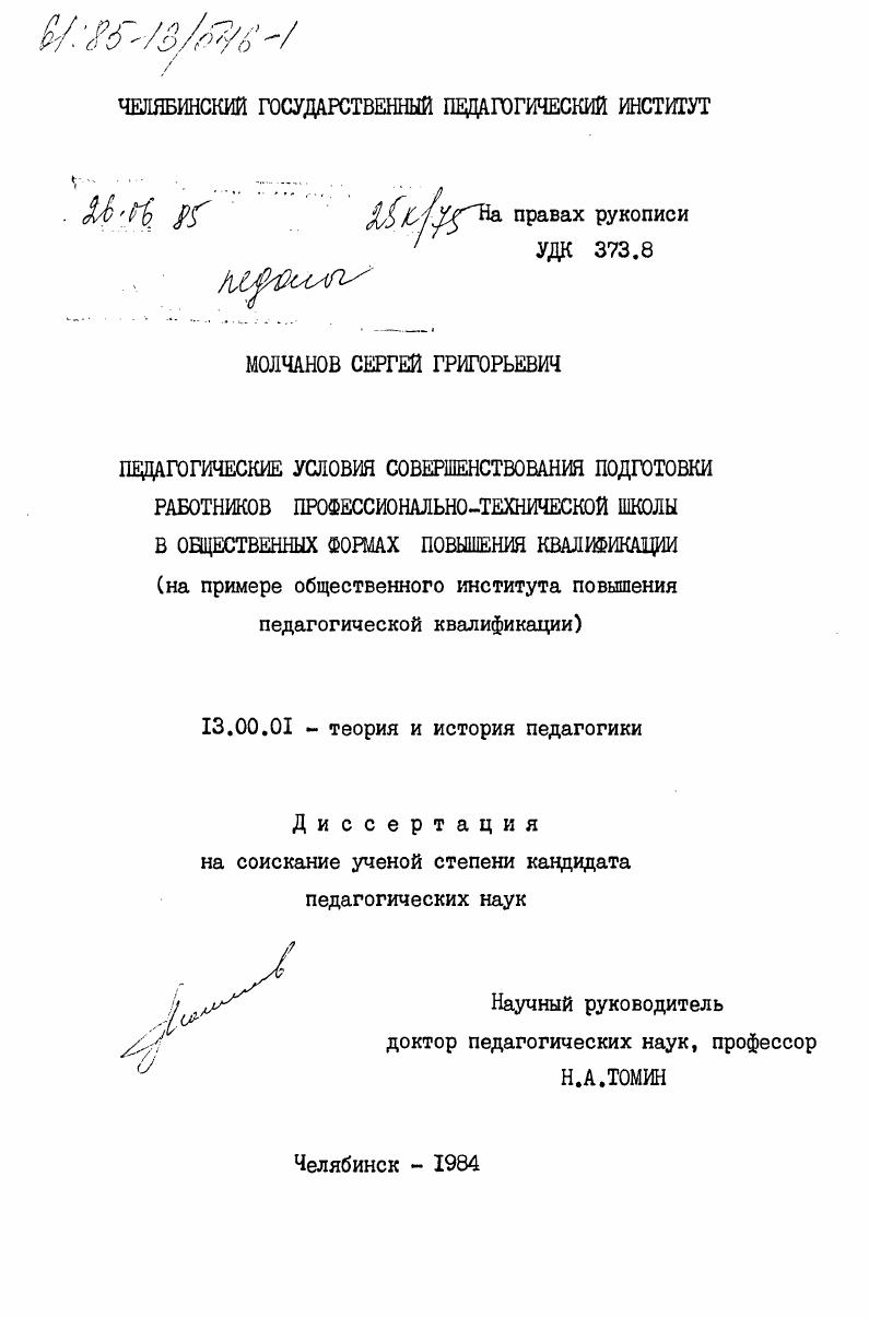 Педагогические условия совершенствования подготовки работников профессионально-технической школы в общественных формах повышения квалификации (на примере общественного института повышения педагогической квалификации)