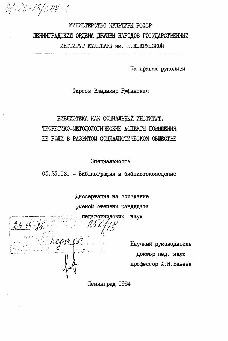 Библиотека как социальный институт. Теоретико-методологические аспекты повышения ее роли в развитом социалистическом обществе