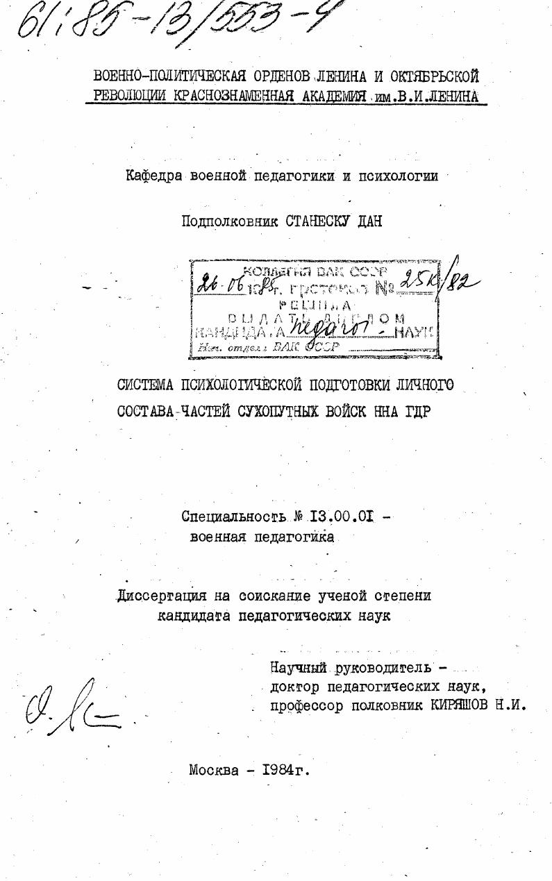 Система психологической подготовки личного состава сухопутных войск ННА ГДР