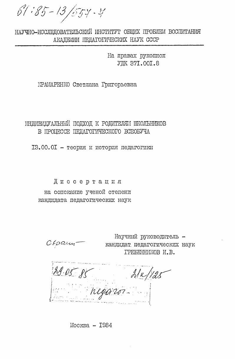скачать диссертацию Индивидуальный подход к родителям школьников в процессе педагогического всеобуча Индивидуальный подход к родителям школьников в процессе педагогического всеобуча