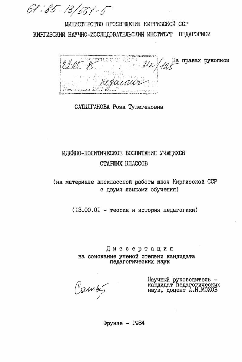 Идейно-политическое воспитание учащихся старших классов (на материале внеклассной работы школ Киргизской ССР с двумя языками обучения)