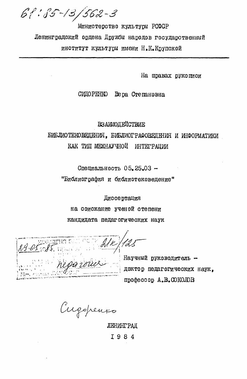 Взаимодействие библиотековедения, библиографоведения и информатики как тип межнаучной интеграции