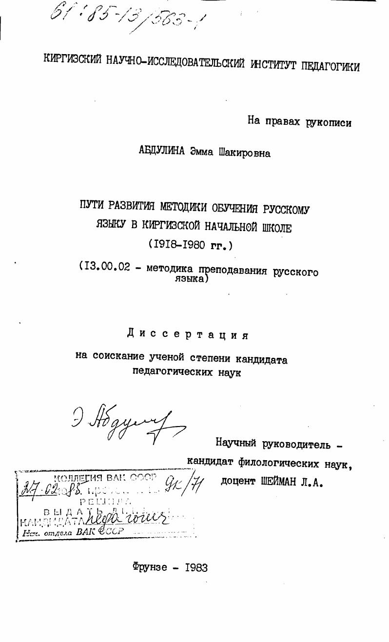 скачать диссертацию Пути развития методики обучения русскому языку в киргизской начальной школе (1918-1980 гг.) Пути развития методики обучения русскому языку в киргизской начальной школе (1918-1980 гг.)