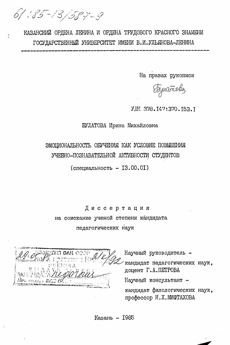 скачать диссертацию Эмоциональность обучения как условие повышения учебно-познавательной активности студентов Эмоциональность обучения как условие повышения учебно-познавательной активности студентов
