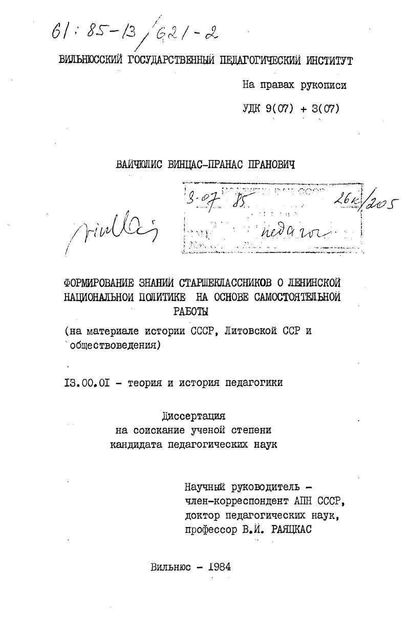 скачать диссертацию Формирование знаний старшеклассников о ленинской национальной политике на основе самостоятельной работы (на материале истории СССР, Литовской ССР и обществоведения) Формирование знаний старшеклассников о ленинской национальной политике на основе самостоятельной работы (на материале истории СССР, Литовской ССР и обществоведения)