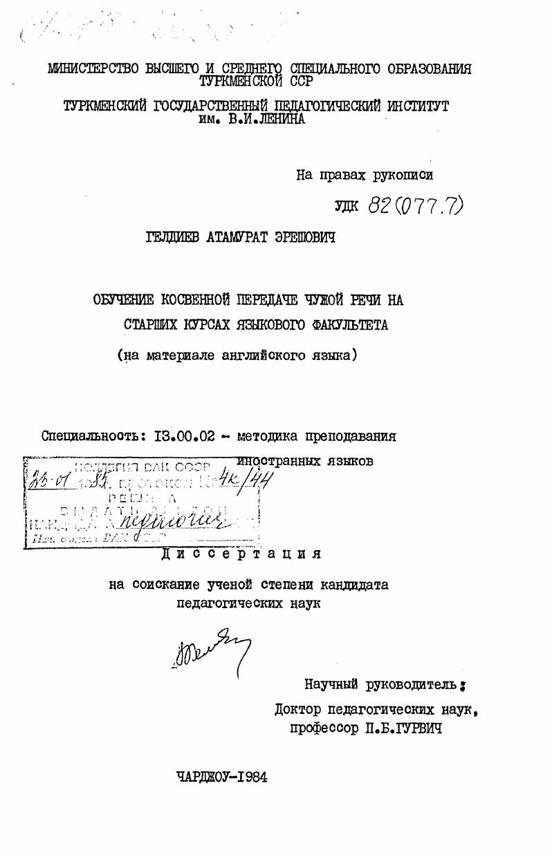 скачать диссертацию Обучение косвенной передаче чужой речи на старших курсах языкового факультета (на материале английского языка) Обучение косвенной передаче чужой речи на старших курсах языкового факультета (на материале английского языка)