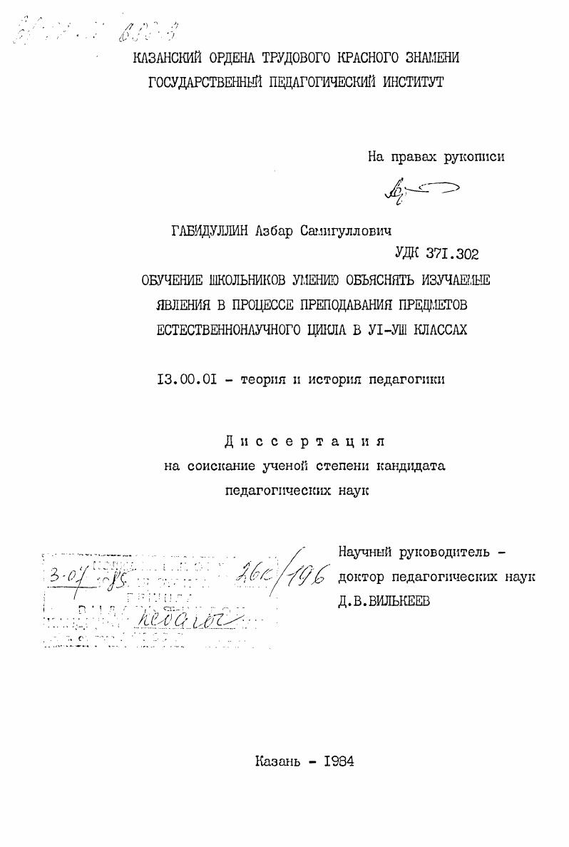 Обучение школьников умению объяснять изучаемые явления в процессе преподавания предметов естественнонаучного цикла в VI-VIII классах