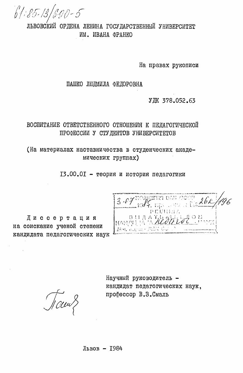 скачать диссертацию Воспитание ответственного отношения к педагогической профессии у студентов университетов (на материалах наставничества в студенческих академических группах) Воспитание ответственного отношения к педагогической профессии у студентов университетов (на материалах наставничества в студенческих академических группах)