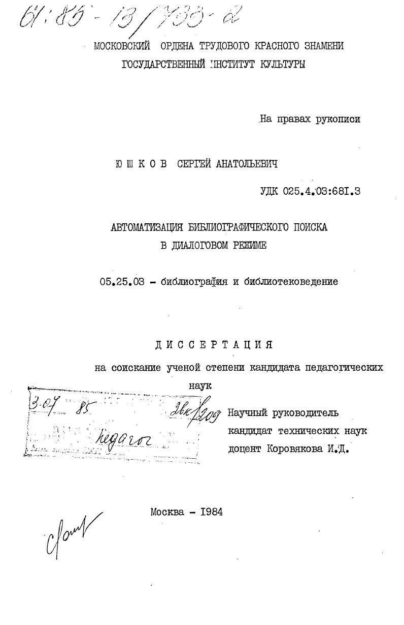 Автоматизация библиографического поиска в диалоговом режиме