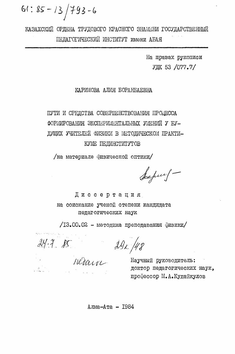 скачать диссертацию Пути и средства совершенствования процесса формирования экспериментательных умений у будущих учителей физики в методическом практикуме пединститутов (на материале физической оптики) Пути и средства совершенствования процесса формирования экспериментательных умений у будущих учителей физики в методическом практикуме пединститутов (на материале физической оптики)