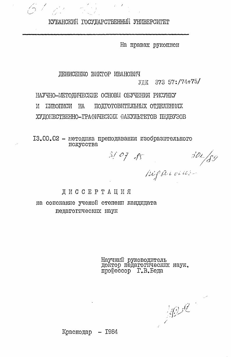 Научно-методические основы обучения рисунку и живописи на подготовительных отделениях художественно-графических факультетов педвузов