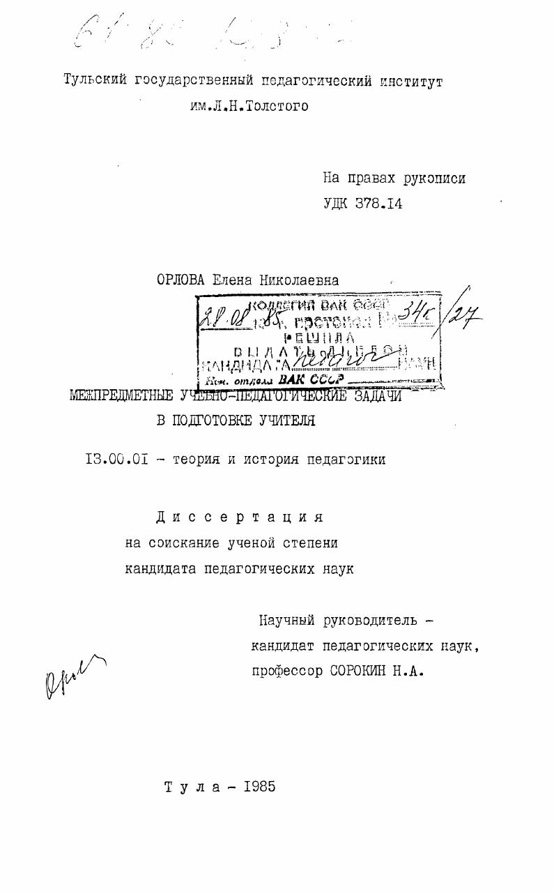 скачать диссертацию Межпредметные учебно-педагогические задачи в подготовке учителя Межпредметные учебно-педагогические задачи в подготовке учителя