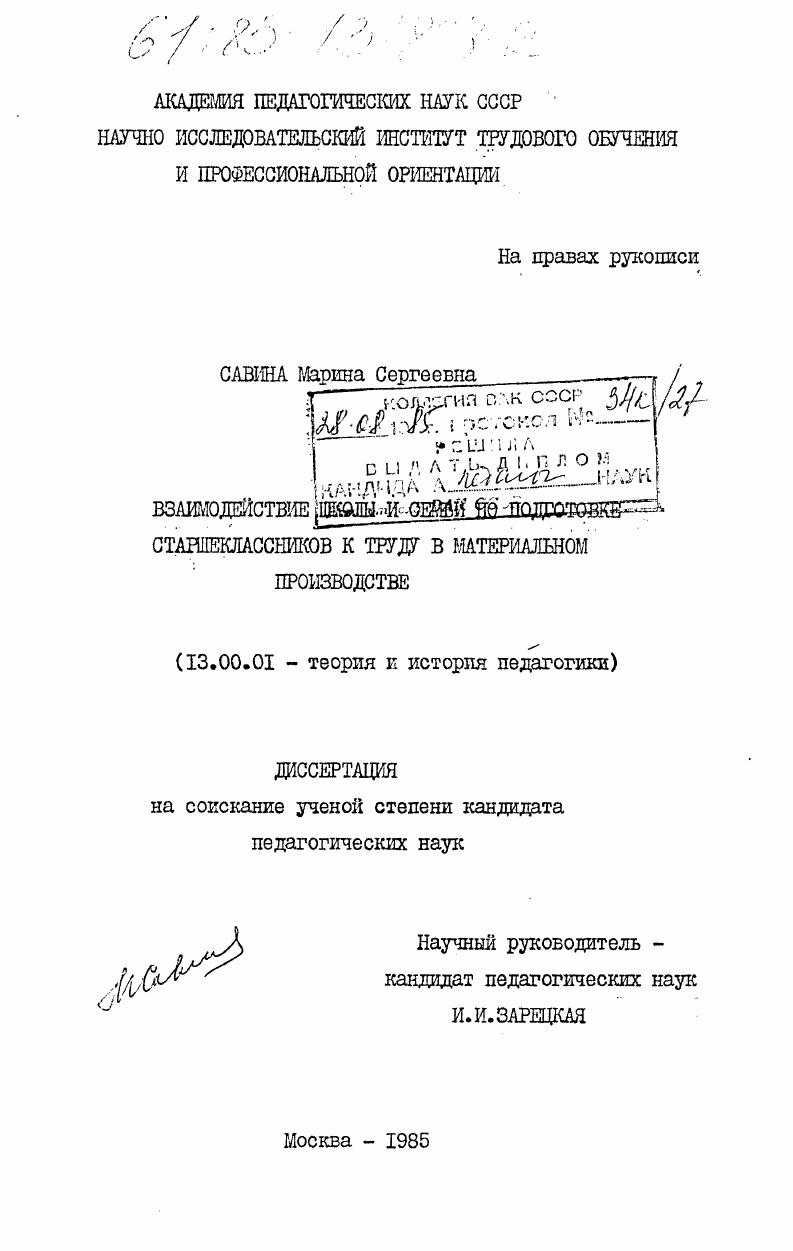 скачать диссертацию Взаимодействие школы и семьи в подготовке старшеклассников к труду в материальном производстве Взаимодействие школы и семьи в подготовке старшеклассников к труду в материальном производстве
