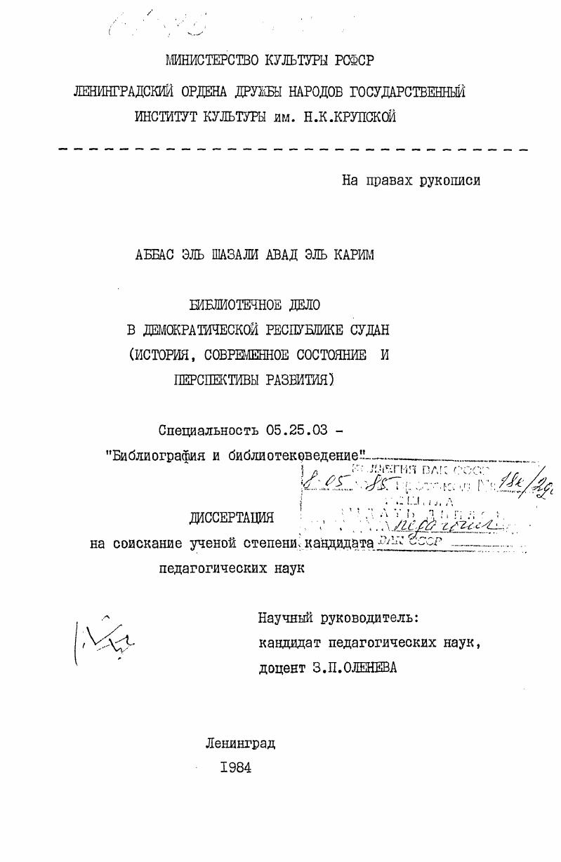 Библиотечное дело в Демократической Республике Судан (история, современное состояние и перспективы развития)