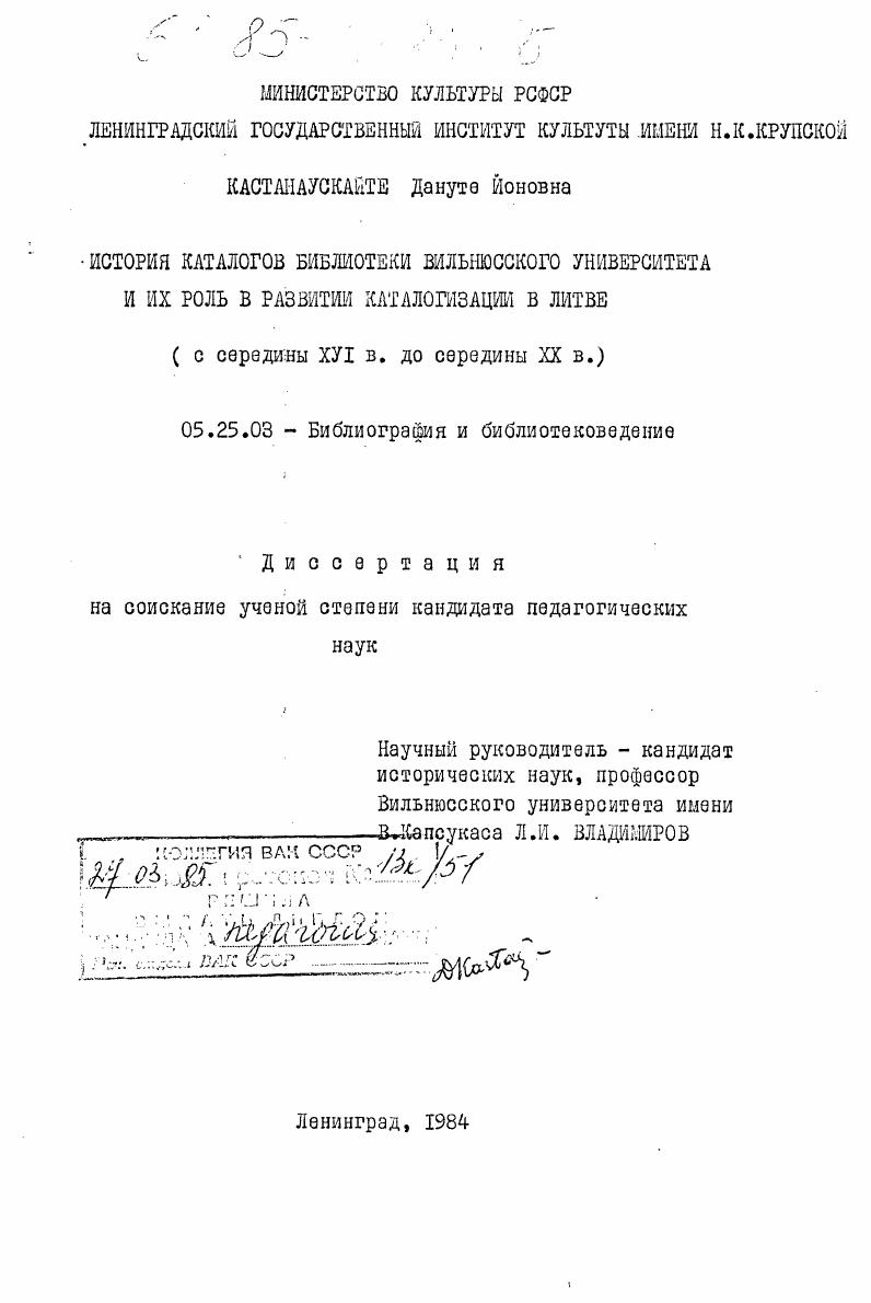 История каталогов библиотеки Вильнюсского университета и их роль в развитии каталогизации в Литве (с середины XVI в. до середины XX в.)