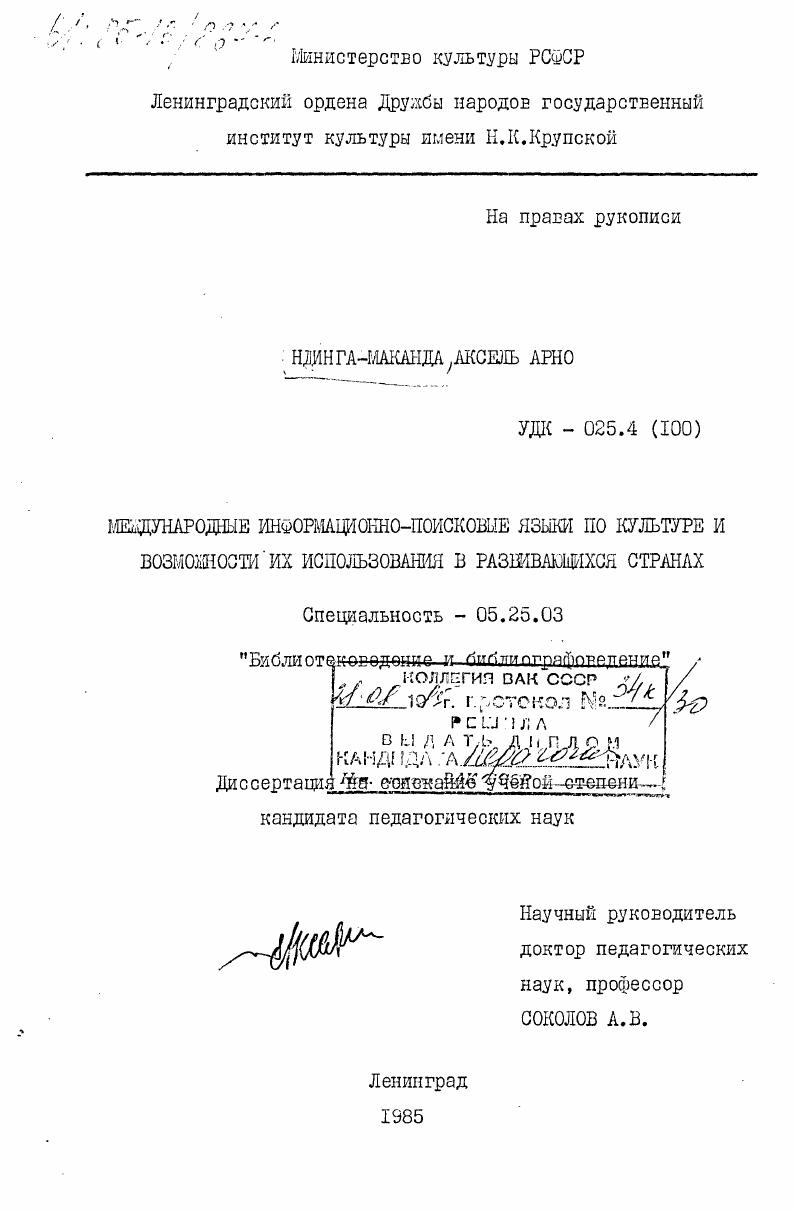 Международные информационно-поисковые языки по культуре и возможности их использования в развивающихся странах