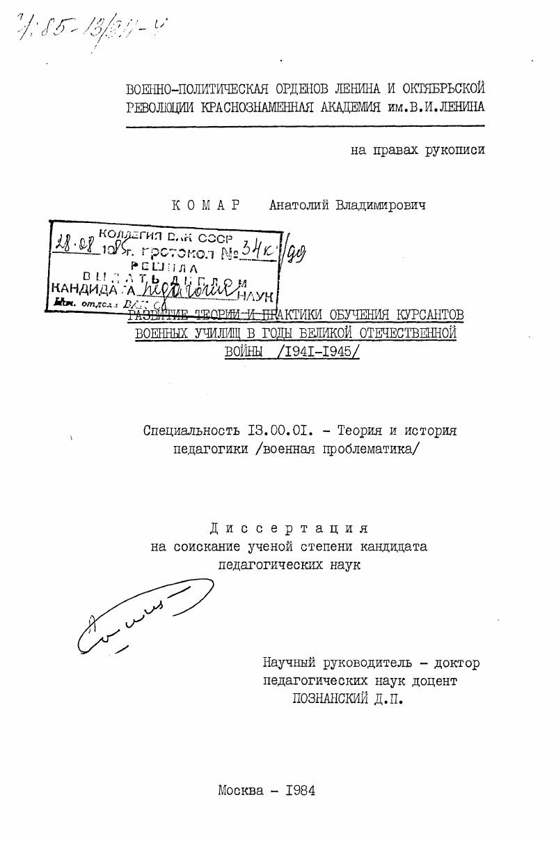 скачать диссертацию Развитие теории и практики обучения курсантов военных училищ в годы Великой Отечественной войны (1941-1945) Развитие теории и практики обучения курсантов военных училищ в годы Великой Отечественной войны (1941-1945)