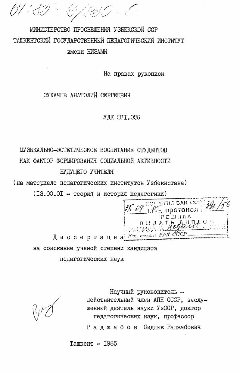 Музыкально-эстетическое воспитание студентов как фактор формирования социальной активности будущего учителя (на материале педагогических институтов Узбекистана)