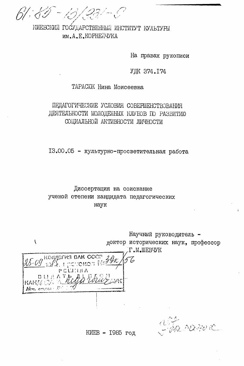 Педагогические условия совершенствования деятельности молодежных клубов по развитию социальной активности личности