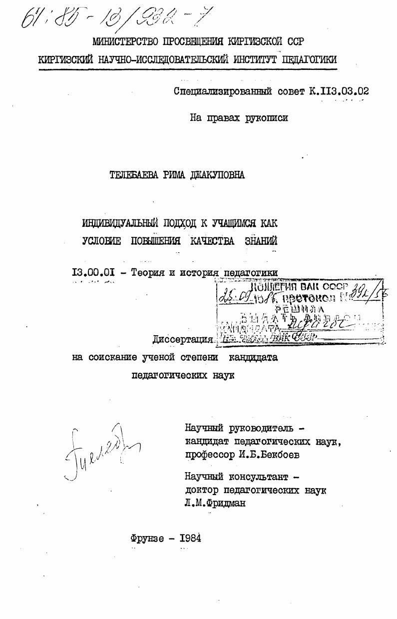 скачать диссертацию Индивидульный подход к учащимся как условие повышения качества знаний Индивидульный подход к учащимся как условие повышения качества знаний