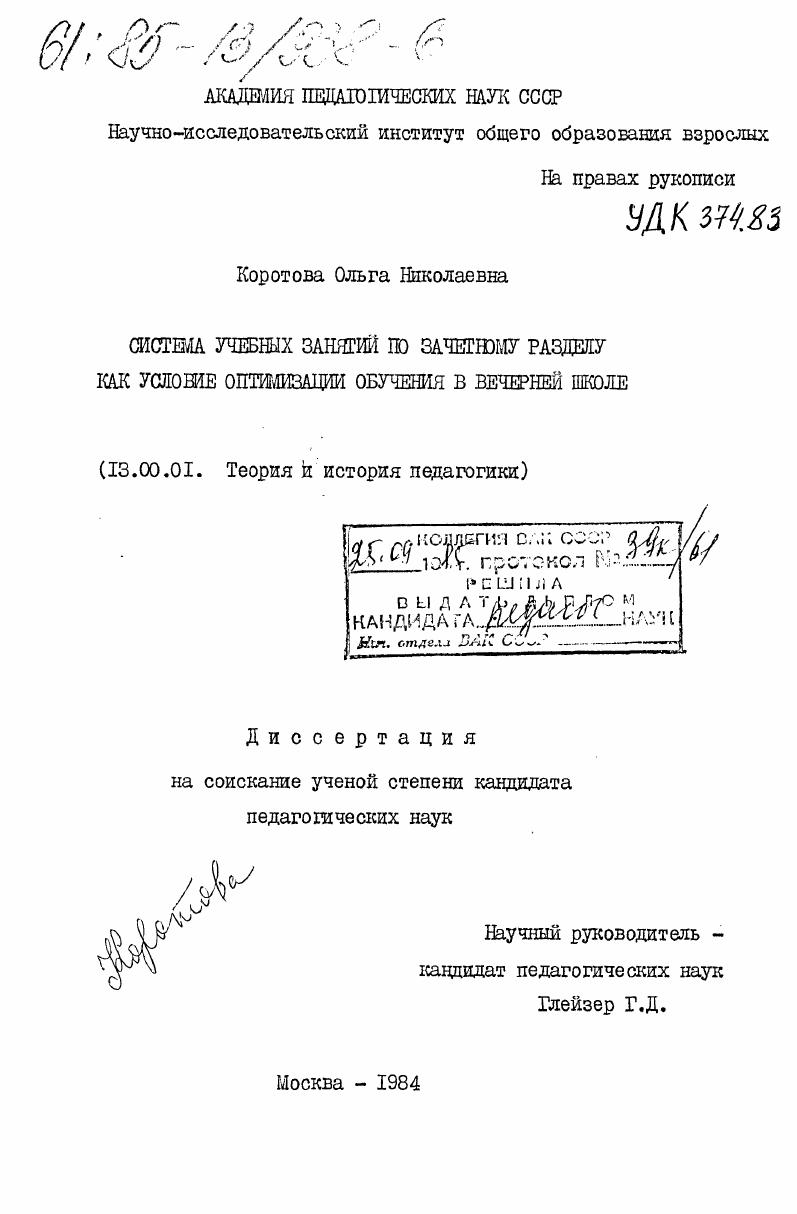Система учебных занятий по зачетному разделу как условие оптимизации обучения в вечерней школе