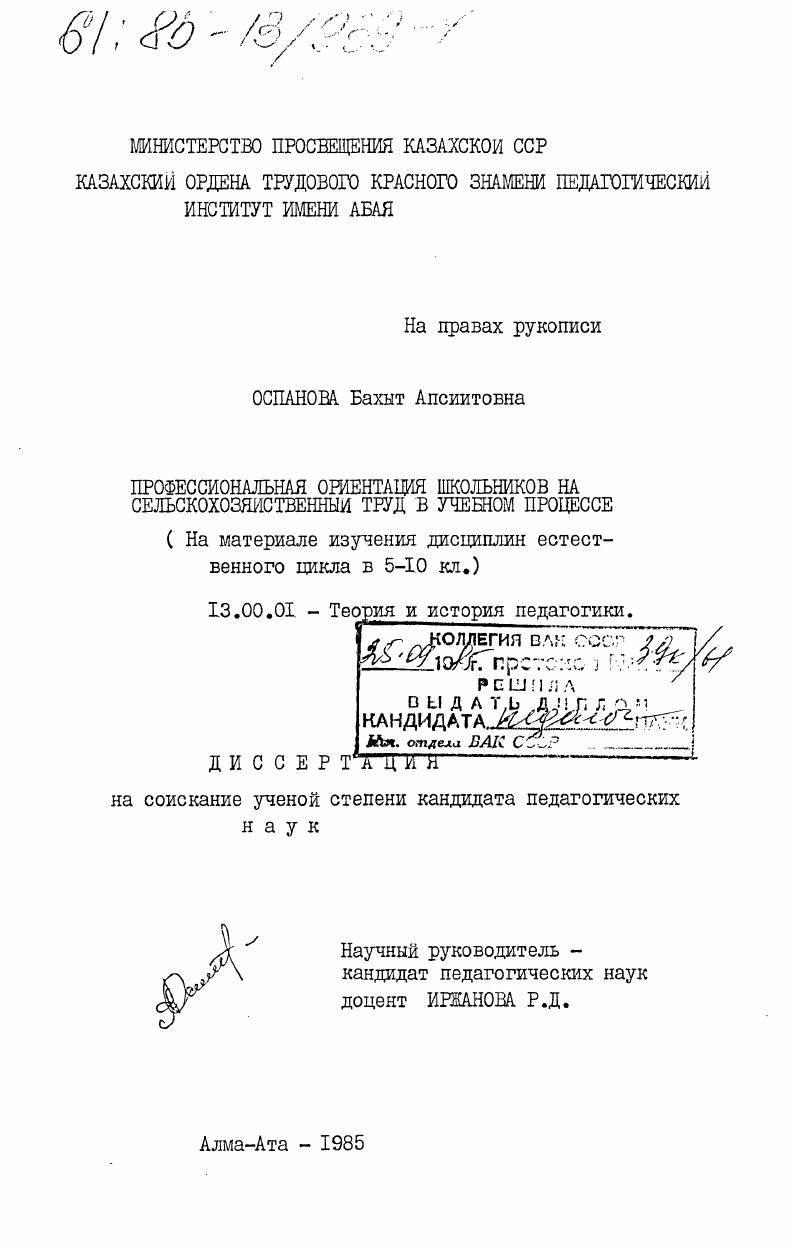 скачать диссертацию Профессиональная ориентация школьников на сельскохозяйственный труд в учебном процессе. (На материале изучения дисциплин естественного цикла в 5-10 кл.) Профессиональная ориентация школьников на сельскохозяйственный труд в учебном процессе. (На материале изучения дисциплин естественного цикла в 5-10 кл.)