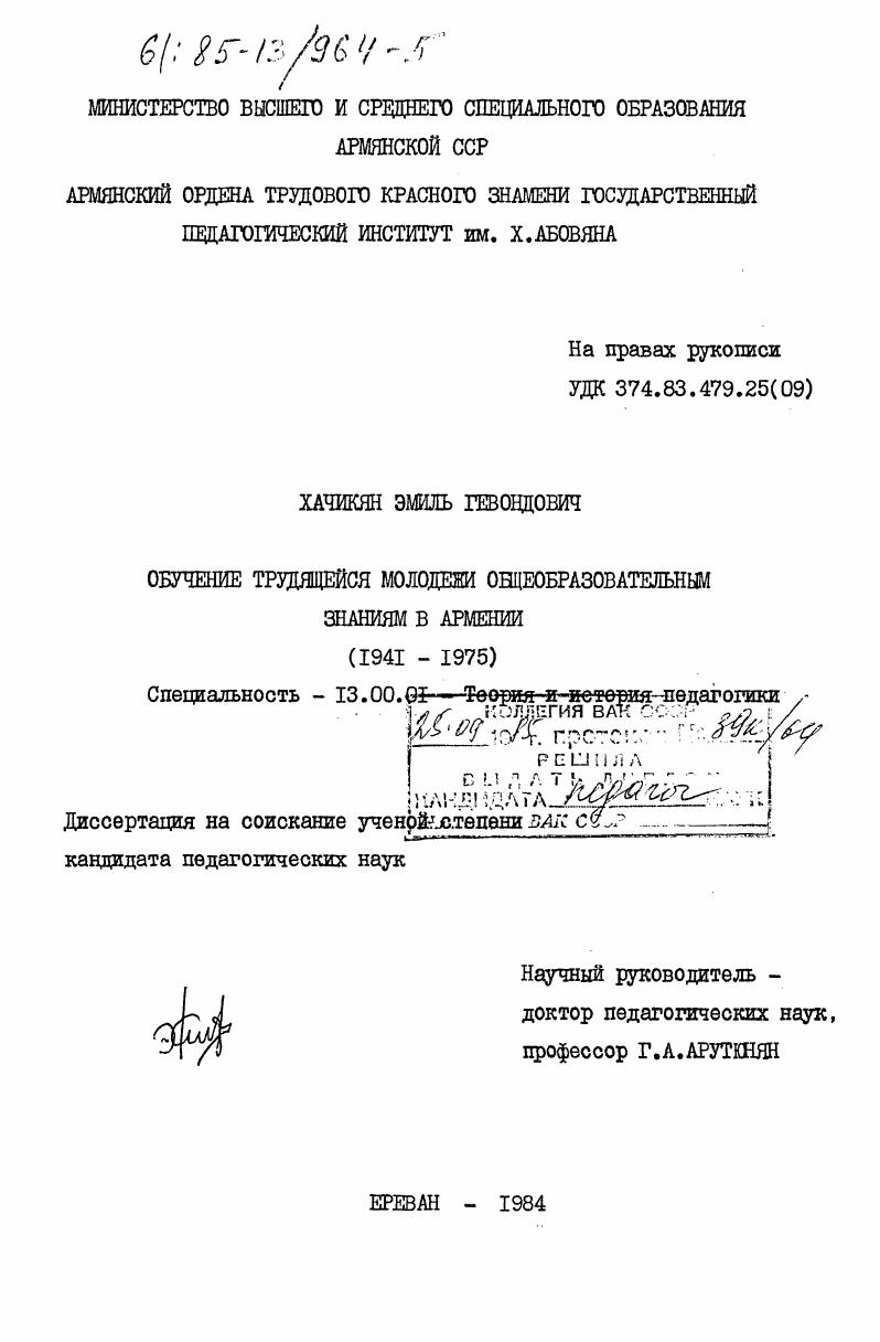 скачать диссертацию Обучение трудящейся молодежи общеобразовательным знаниям в Армении (1941-1975) Обучение трудящейся молодежи общеобразовательным знаниям в Армении (1941-1975)