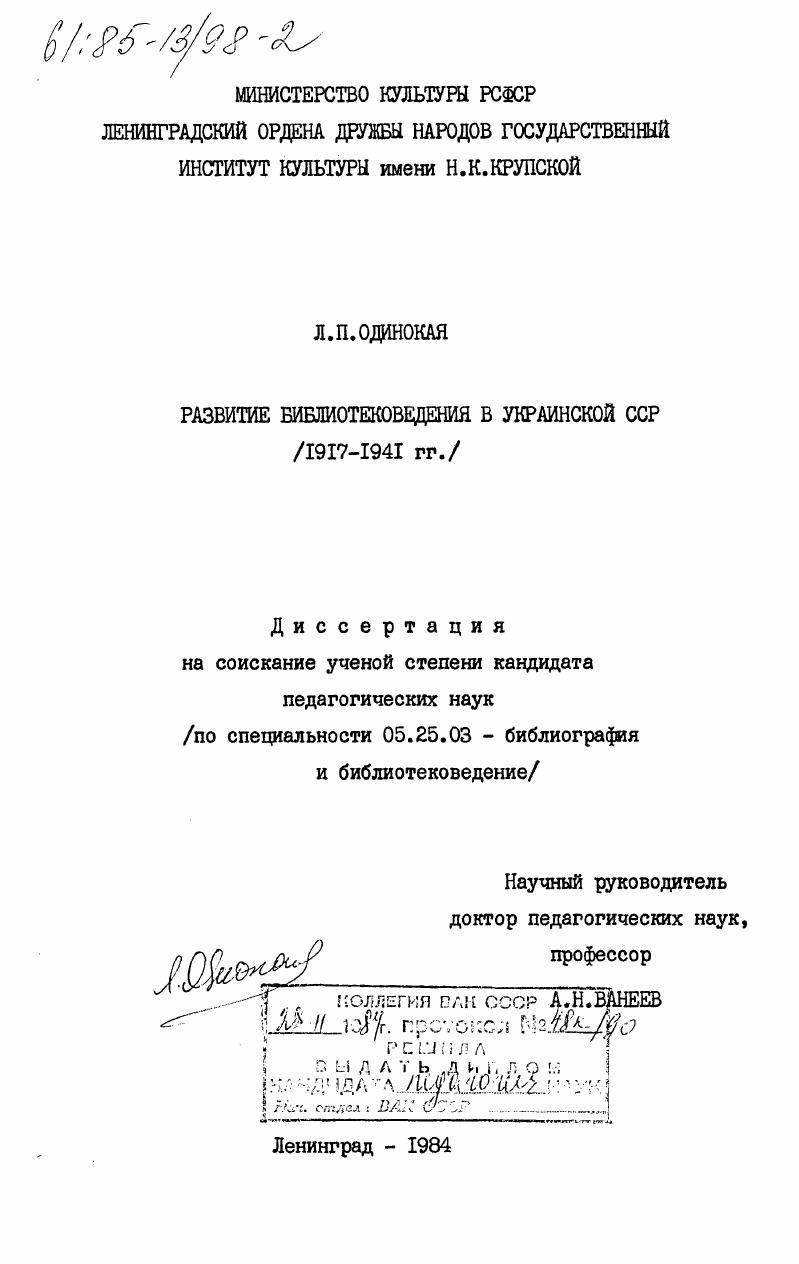 скачать диссертацию Развитие библиотековедения в Украинской ССР (1917-1941 гг.) Развитие библиотековедения в Украинской ССР (1917-1941 гг.)